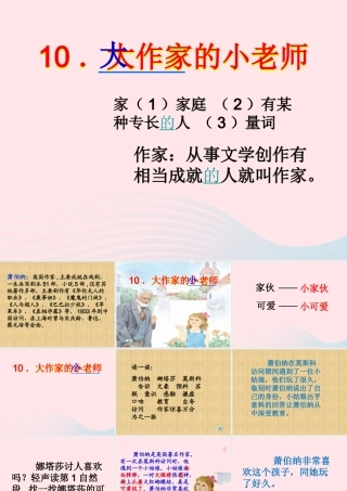 三年级语文下册 第三单元 10大作家的小老师课件2 苏教版-苏教版小学三年级下册语文课件