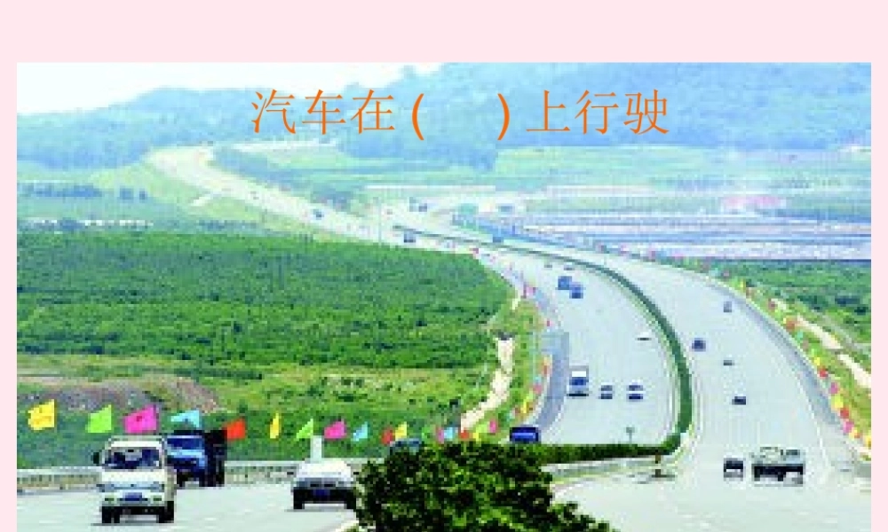 三年级语文下册 第六组 23《我家跨上了信息高速路》课堂教学课件2 新人教版-新人教版小学三年级下册语文课件