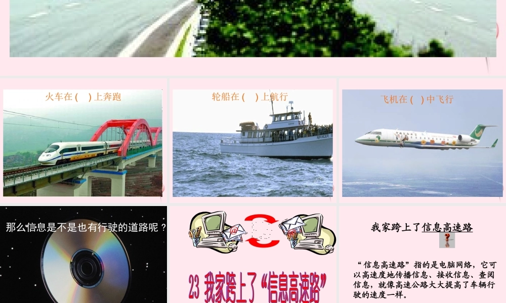 三年级语文下册 第六组 23《我家跨上了信息高速路》课堂教学课件2 新人教版-新人教版小学三年级下册语文课件