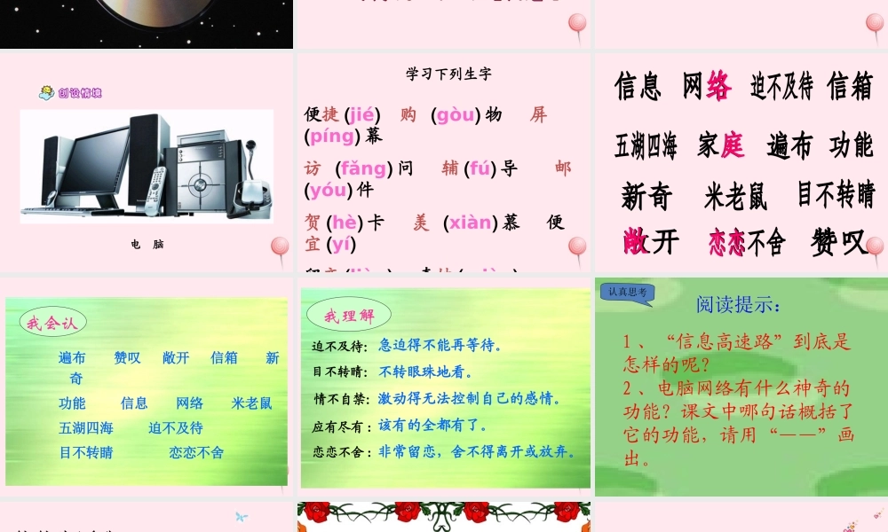 三年级语文下册 第六组 23《我家跨上了信息高速路》课堂教学课件2 新人教版-新人教版小学三年级下册语文课件