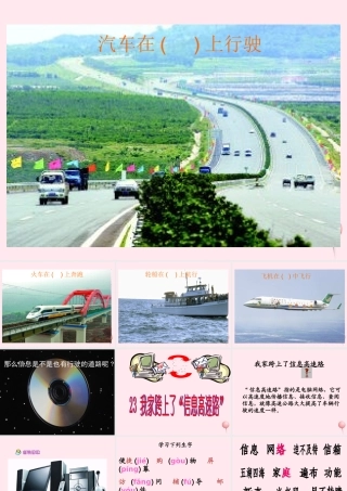 三年级语文下册 第六组 23《我家跨上了信息高速路》课堂教学课件2 新人教版-新人教版小学三年级下册语文课件