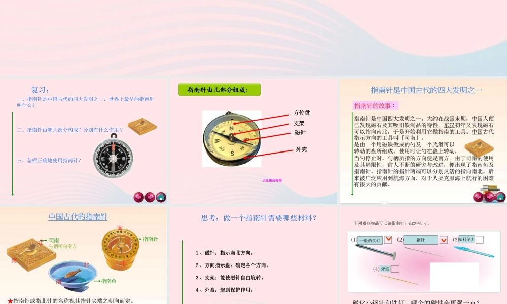 二年级科学下册 磁铁 5 做一个指南针课件1 教科版-教科版小学二年级下册自然科学课件