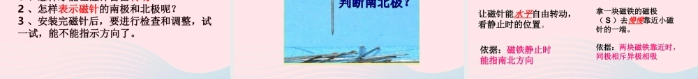 二年级科学下册 磁铁 5 做一个指南针课件1 教科版-教科版小学二年级下册自然科学课件