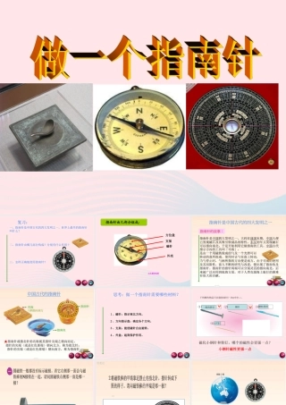 二年级科学下册 磁铁 5 做一个指南针课件1 教科版-教科版小学二年级下册自然科学课件
