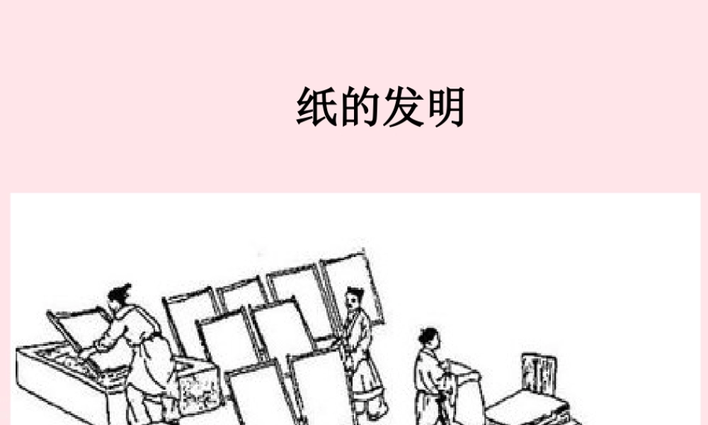 三年级语文下册 第三单元 10纸的发明课件 新人教版-新人教版小学三年级下册语文课件