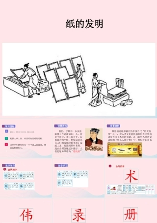 三年级语文下册 第三单元 10纸的发明课件 新人教版-新人教版小学三年级下册语文课件