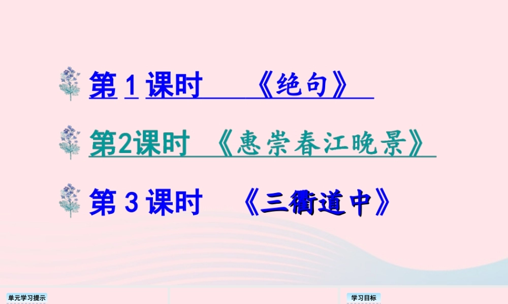 三年级语文下册 第一单元 1《古诗三首》课件 新人教版-新人教版小学三年级下册语文课件