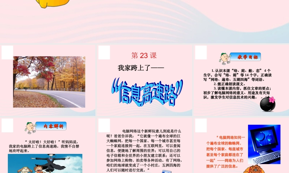 三年级语文下册 第六组 23《我家跨上了信息高速路》课堂教学课件3 新人教版-新人教版小学三年级下册语文课件