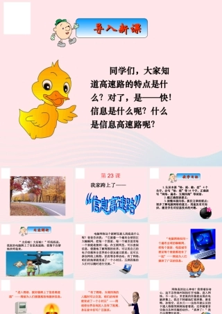 三年级语文下册 第六组 23《我家跨上了信息高速路》课堂教学课件3 新人教版-新人教版小学三年级下册语文课件