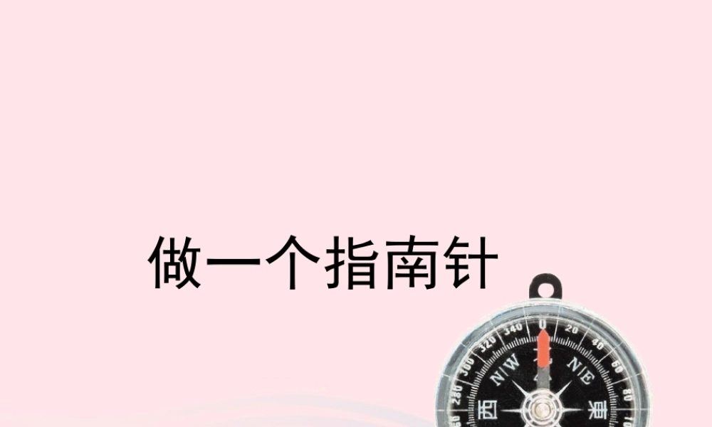 二年级科学下册 磁铁 5 做一个指南针课件2 教科版-教科版小学二年级下册自然科学课件