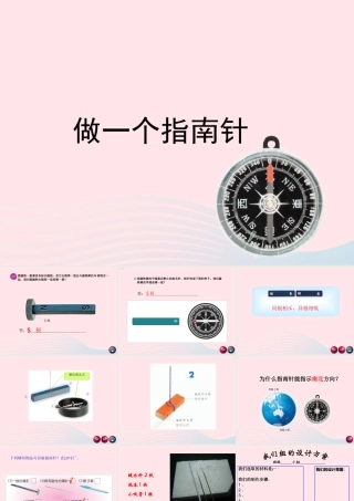 二年级科学下册 磁铁 5 做一个指南针课件2 教科版-教科版小学二年级下册自然科学课件