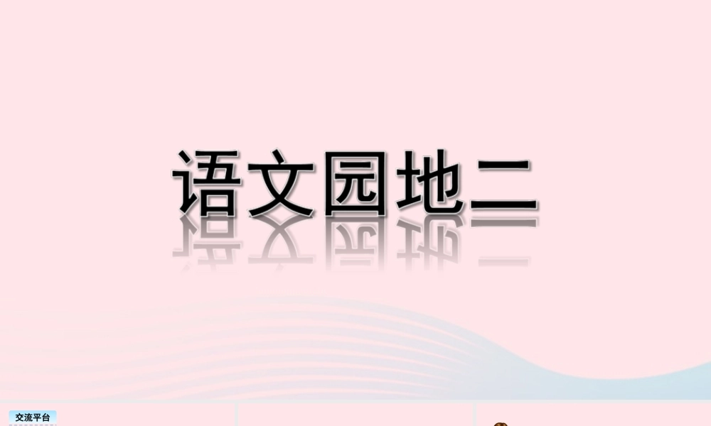三年级语文下册 第二单元《语文园地二》教学课件 新人教版-新人教版小学三年级下册语文课件