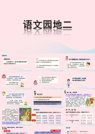 三年级语文下册 第二单元《语文园地二》教学课件 新人教版-新人教版小学三年级下册语文课件