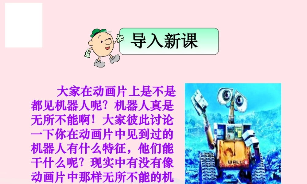 三年级语文下册 第六组 24《果园机器人》课堂教学课件1 新人教版-新人教版小学三年级下册语文课件