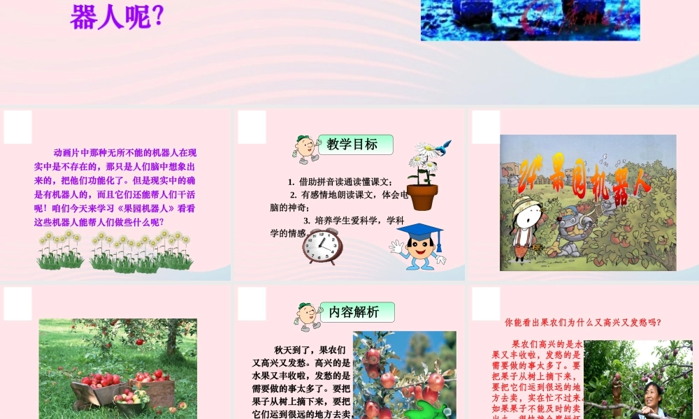 三年级语文下册 第六组 24《果园机器人》课堂教学课件1 新人教版-新人教版小学三年级下册语文课件