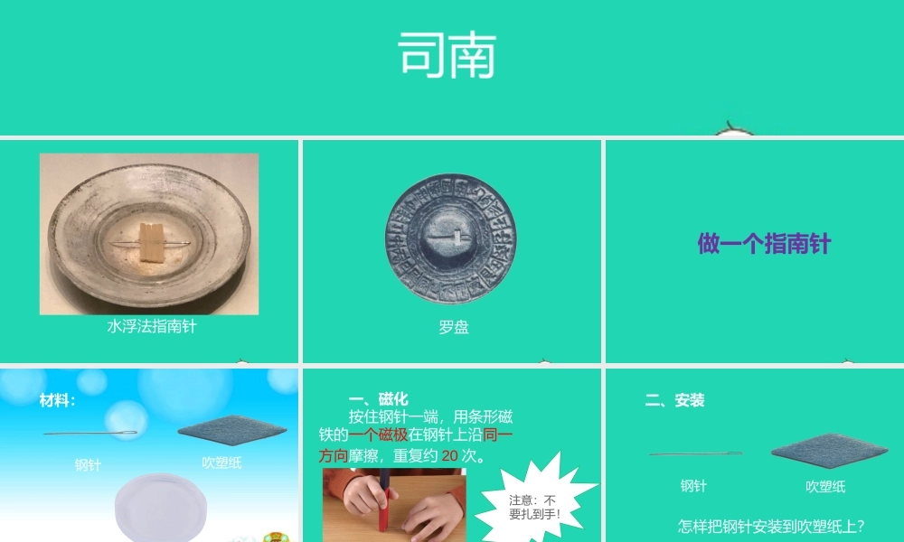 二年级科学下册 磁铁 5《做一个指南针》教学课件 教科版-教科版小学二年级下册自然科学课件