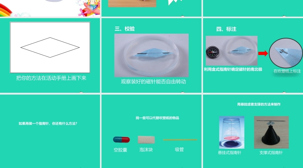 二年级科学下册 磁铁 5《做一个指南针》教学课件 教科版-教科版小学二年级下册自然科学课件