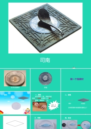 二年级科学下册 磁铁 5《做一个指南针》教学课件 教科版-教科版小学二年级下册自然科学课件