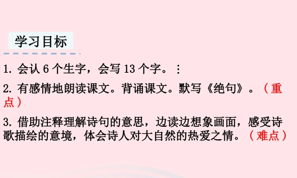 三年级语文下册 第一单元 1《古诗三首》课件 新人教版-新人教级下册语文课件
