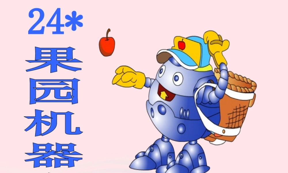 三年级语文下册 第六组 24《果园机器人》课堂教学课件2 新人教版-新人教版小学三年级下册语文课件