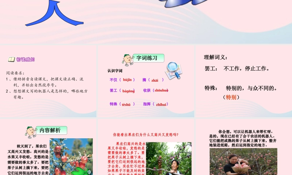 三年级语文下册 第六组 24《果园机器人》课堂教学课件2 新人教版-新人教版小学三年级下册语文课件