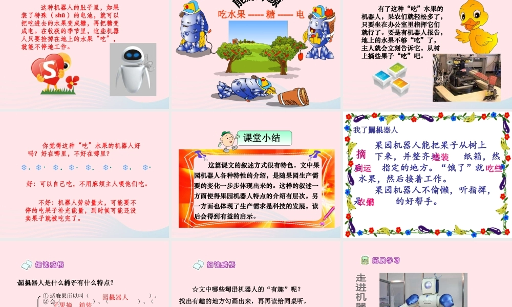 三年级语文下册 第六组 24《果园机器人》课堂教学课件2 新人教版-新人教版小学三年级下册语文课件