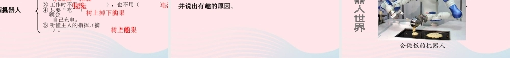 三年级语文下册 第六组 24《果园机器人》课堂教学课件2 新人教版-新人教版小学三年级下册语文课件