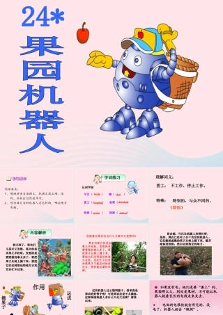 三年级语文下册 第六组 24《果园机器人》课堂教学课件2 新人教版-新人教版小学三年级下册语文课件