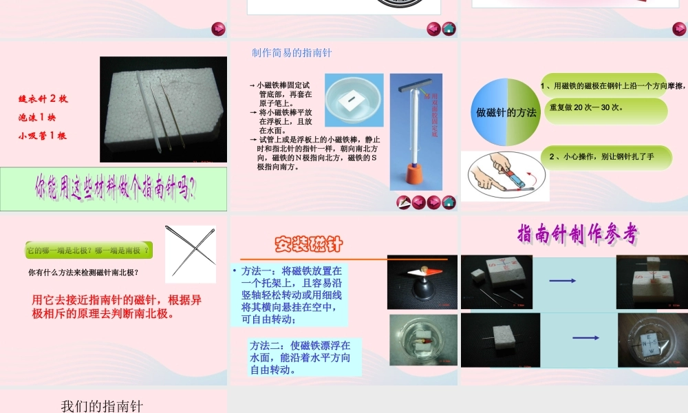 二年级科学下册 磁铁 5《做一个指南针》课件 教科版-教科版小学二年级下册自然科学课件