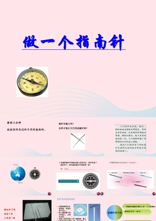 二年级科学下册 磁铁 5《做一个指南针》课件 教科版-教科版小学二年级下册自然科学课件