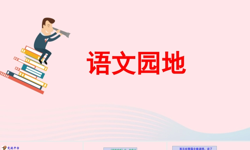 三年级语文下册 第二单元《语文园地二》教学课件 新人教版-新人教级下册语文课件