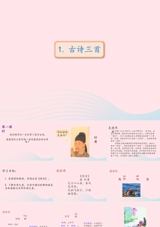 三年级语文下册 第一单元 1《古诗三首》课件1 新人教版-新人教版小学三年级下册语文课件