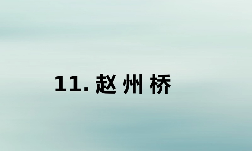 三年级语文下册 第三单元 11 赵州桥教学课件 新人教版-新人教版小学三年级下册语文课件