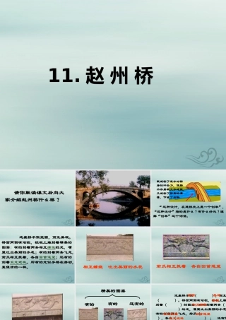 三年级语文下册 第三单元 11 赵州桥教学课件 新人教版-新人教版小学三年级下册语文课件