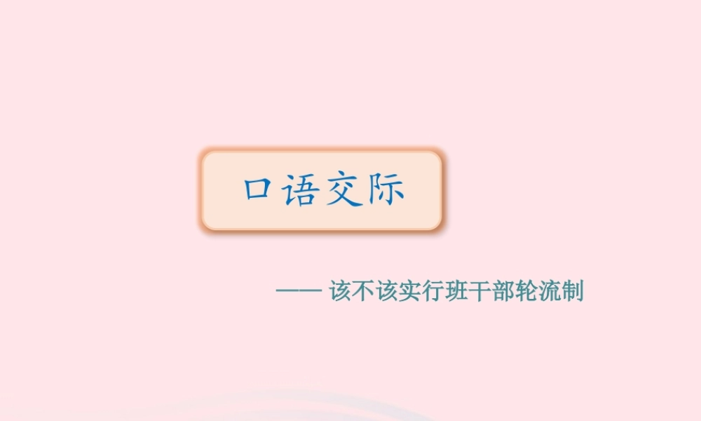 三年级语文下册 第二单元口语交际习作语文园地课件 新人教版-新人教版小学三年级下册语文课件