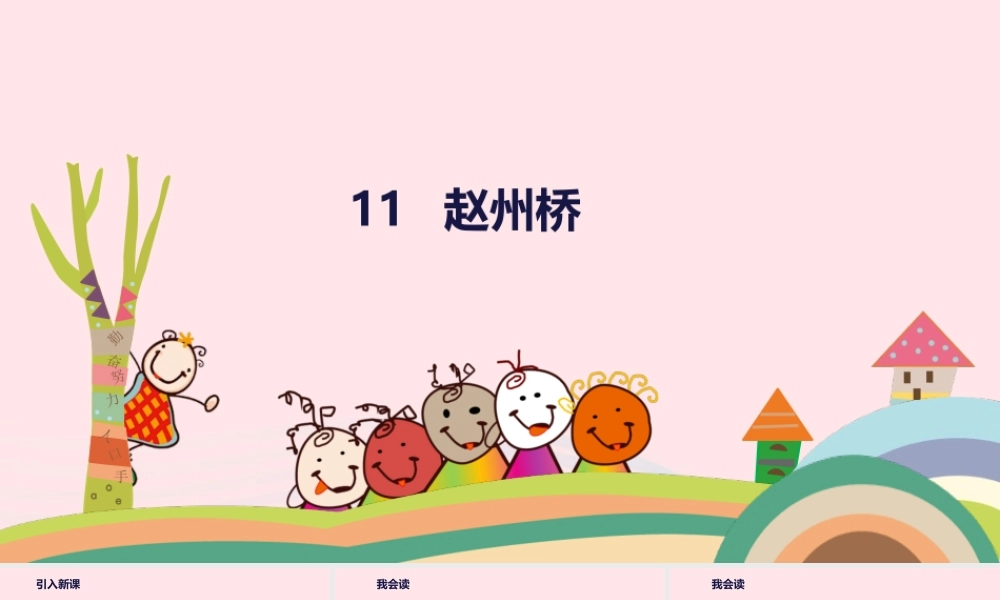 三年级语文下册 第三单元 11 赵州桥课件 新人教版-新人教版小学三年级下册语文课件