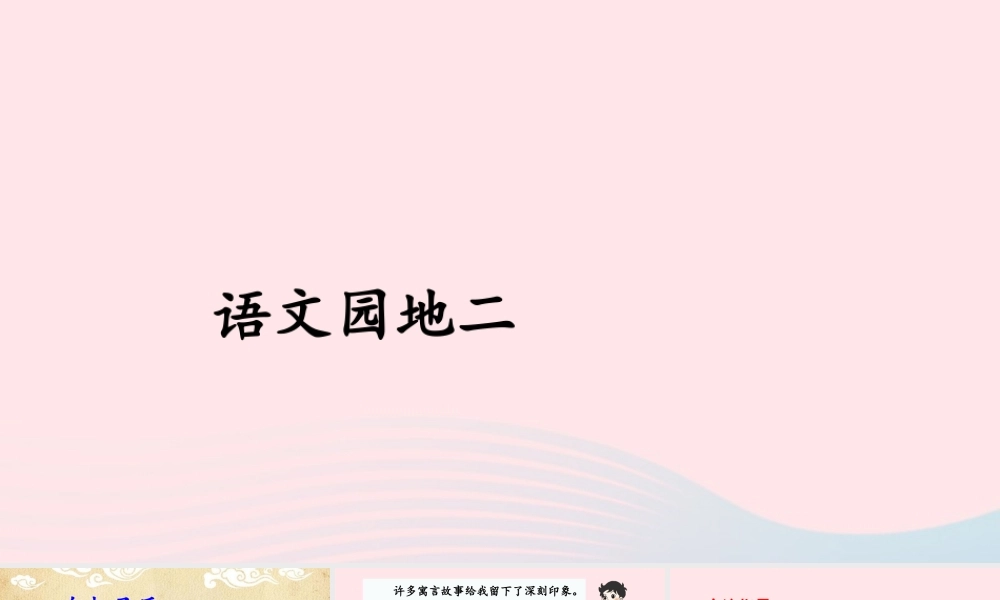 三年级语文下册 第二单元语文园地课件 新人教版-新人教版小学三年级下册语文课件