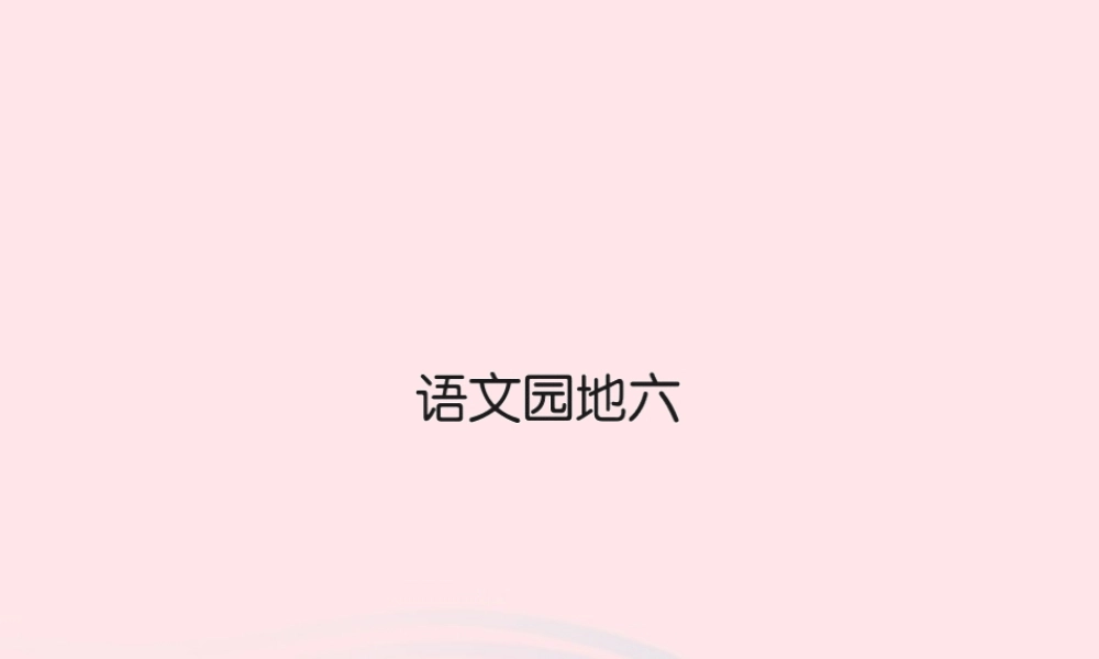 三年级语文下册 第六组 语文园地六习题课件 新人教版0-新人教版小学三年级下册语文课件