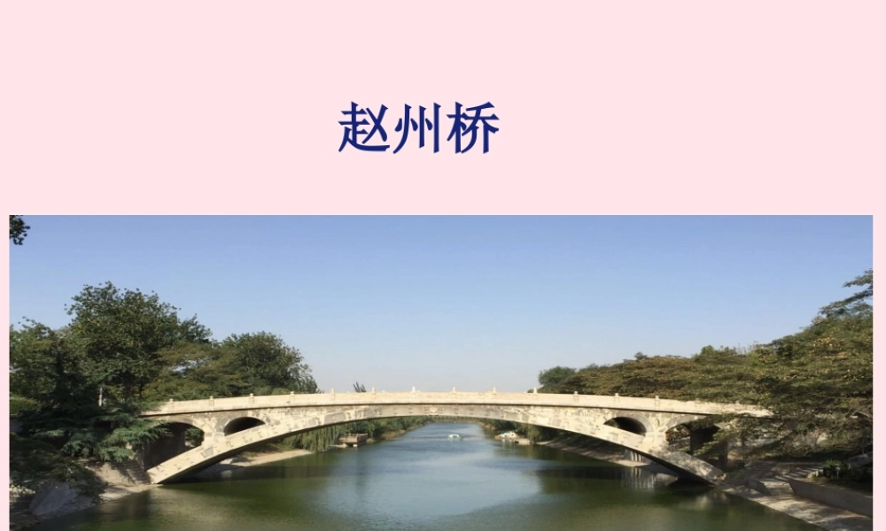 三年级语文下册 第三单元 11 赵州桥课件1 新人教版-新人教版小学三年级下册语文课件