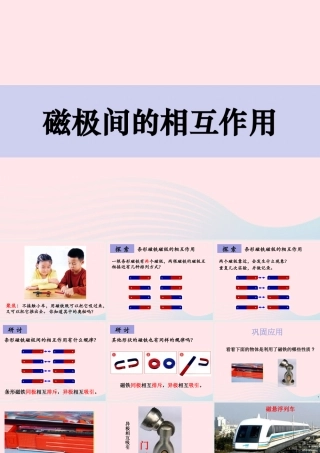 二年级科学下册 磁铁 6磁极间的相互作用课件 教科版-教科版小学二年级下册自然科学课件