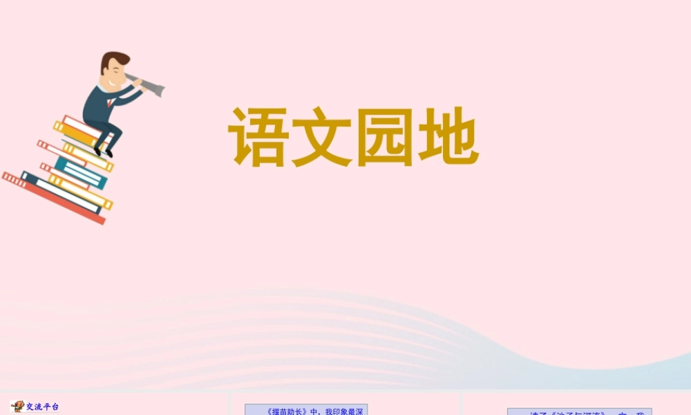三年级语文下册 第二单元语文园地课件 新人教版-新人教级下册语文课件