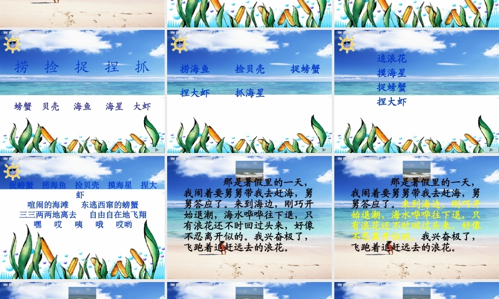 三年级语文下册 第四单元 11赶海课件1 苏教版-苏教版小学三年级下册语文课件