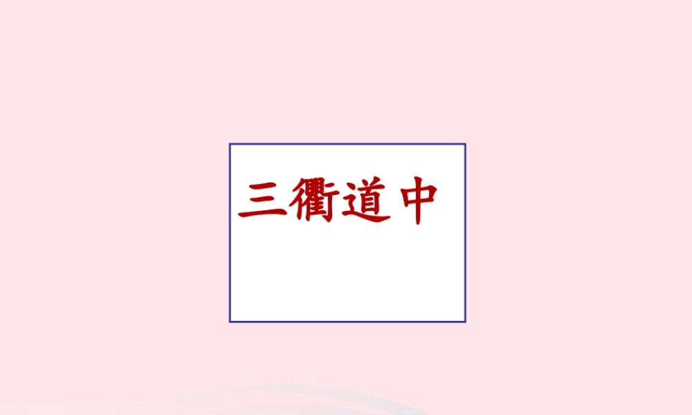 三年级语文下册 第一单元 1《古诗三首》三衢道中课件 新人教版-新人教版小学三年级下册语文课件