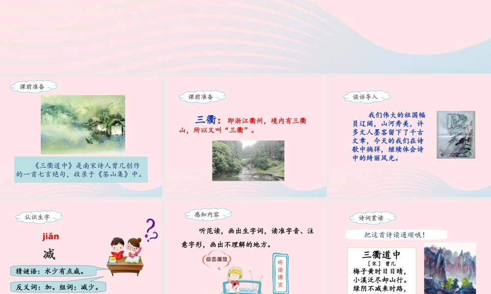 三年级语文下册 第一单元 1《古诗三首》三衢道中课件 新人教版-新人教版小学三年级下册语文课件