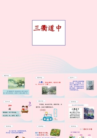 三年级语文下册 第一单元 1《古诗三首》三衢道中课件 新人教版-新人教版小学三年级下册语文课件