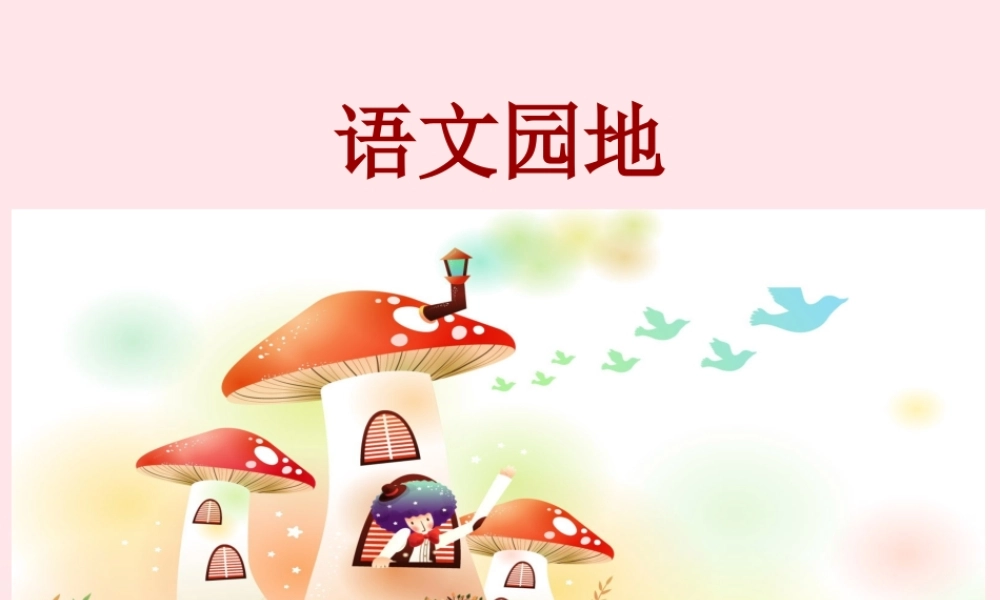三年级语文下册 第二单元语文园地课件1 新人教版-新人教版小学三年级下册语文课件