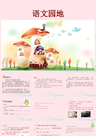 三年级语文下册 第二单元语文园地课件1 新人教版-新人教版小学三年级下册语文课件