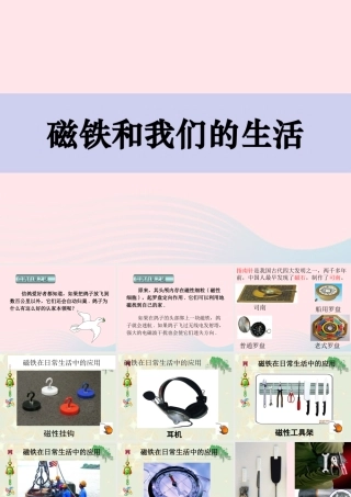二年级科学下册 磁铁 7磁铁和我们的生活课件 教科版-教科版小学二年级下册自然科学课件