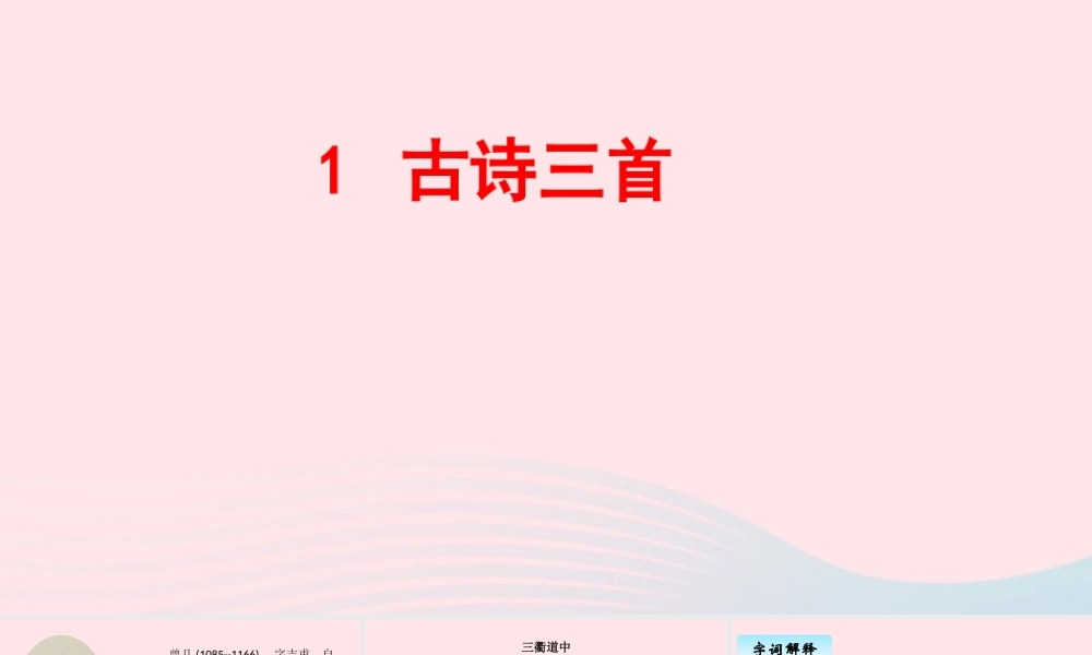 三年级语文下册 第一单元 1《古诗三首》三衢道中课件 新人教版-新人教级下册语文课件