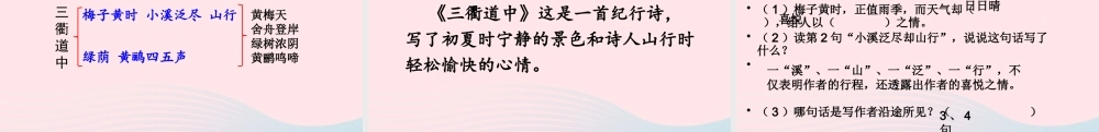 三年级语文下册 第一单元 1《古诗三首》三衢道中课件 新人教版-新人教级下册语文课件